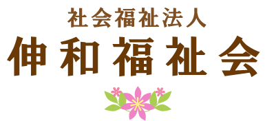 社会福祉法人伸和福祉会